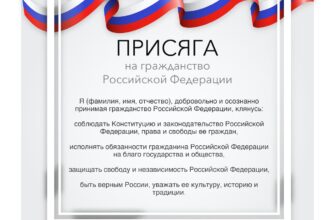 Присяга на гражданство Российской Федерации